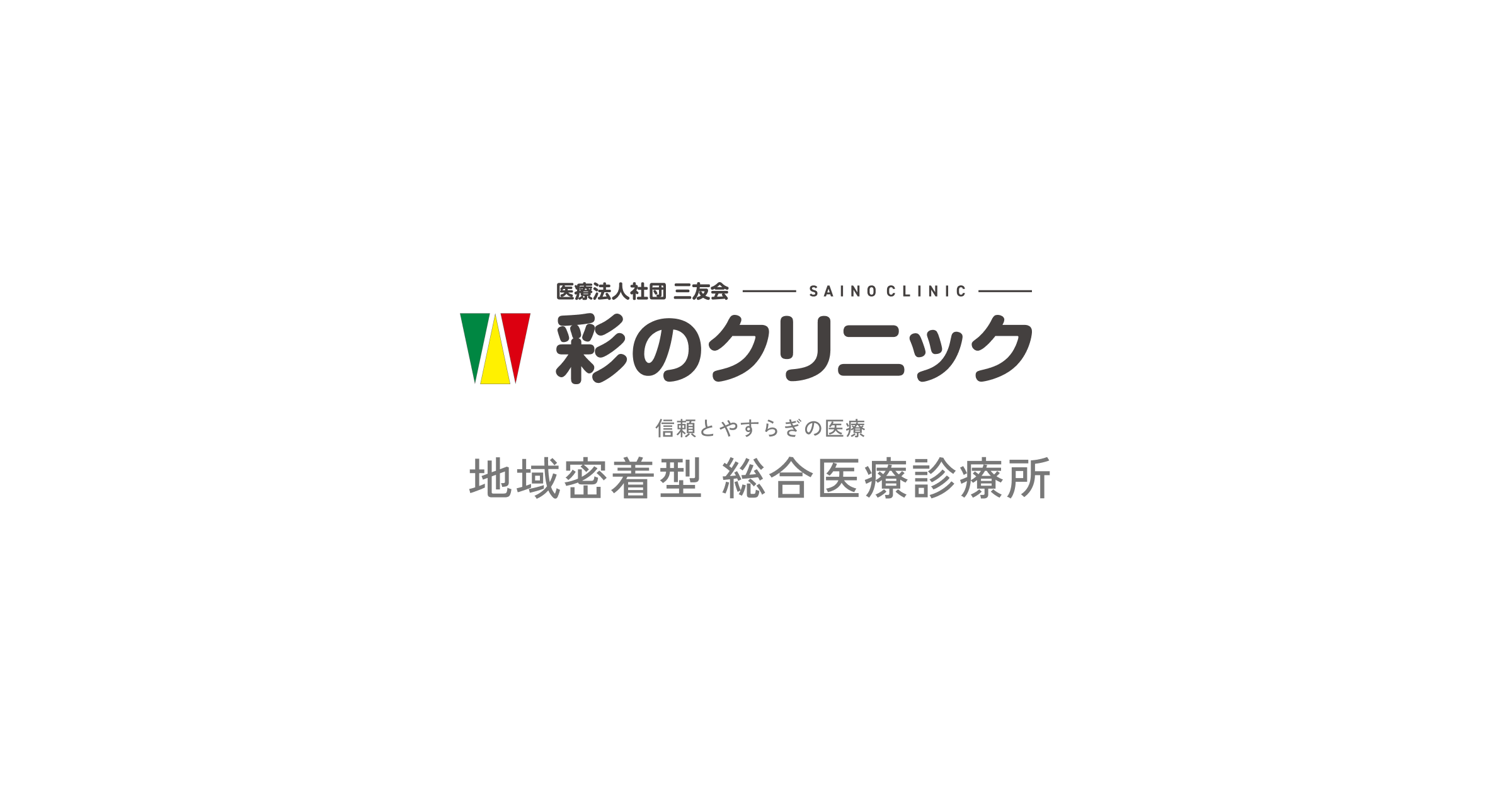 彩のクリニックの外観
